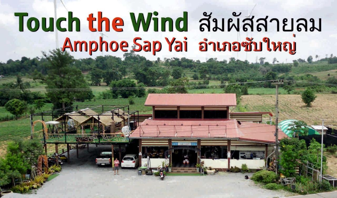 Touch The Wind Hotel Чайяфум Екстериор снимка